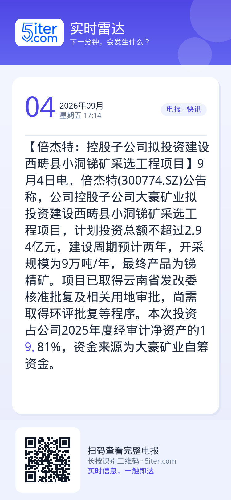 【倍杰特：控股子公司拟投资建设西畴县小洞锑矿采选工程项目】9月4日电，倍杰特(300774.SZ)公告称，公司控股子公司