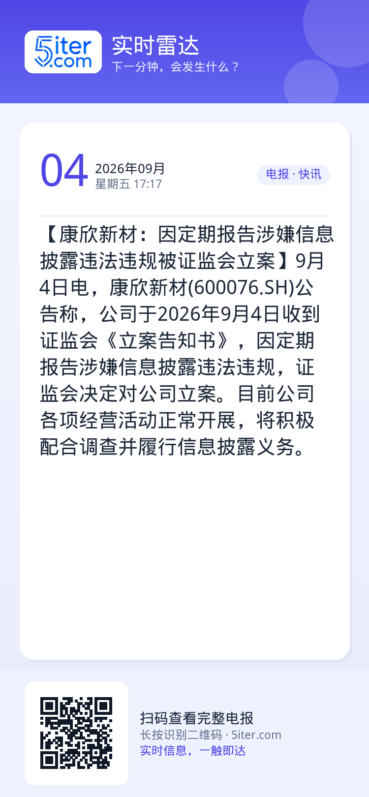 【康欣新材：因定期报告涉嫌信息披露违法违规被证监会立案】9月4日电，康欣新材(600076.SH)公告称，公司于2026