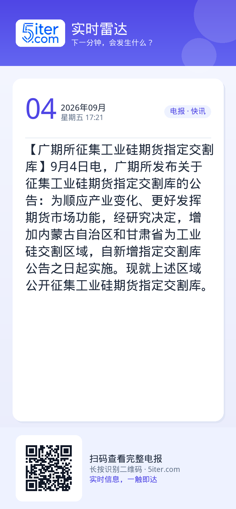 【广期所征集工业硅期货指定交割库】9月4日电，广期所发布关于征集工业硅期货指定交割库的公告：为顺应产业变化、更好发挥期货