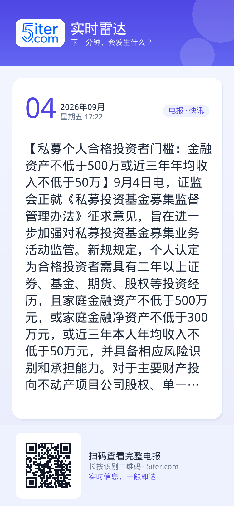 【私募个人合格投资者门槛：金融资产不低于500万或近三年年均收入不低于50万】9月4日电，证监会正就《私募投资基金募集监