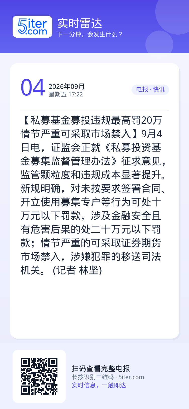 【私募基金募投违规最高罚20万 情节严重可采取市场禁入】9月4日电，证监会正就《私募投资基金募集监督管理办法》征求意见，