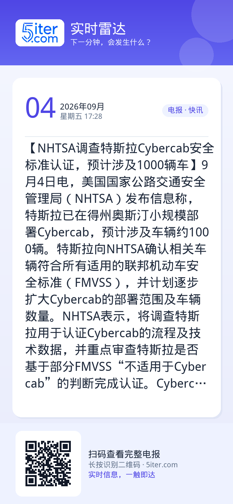 【NHTSA调查特斯拉Cybercab安全标准认证，预计涉及1000辆车】9月4日电，美国国家公路交通安全管理局（NHT