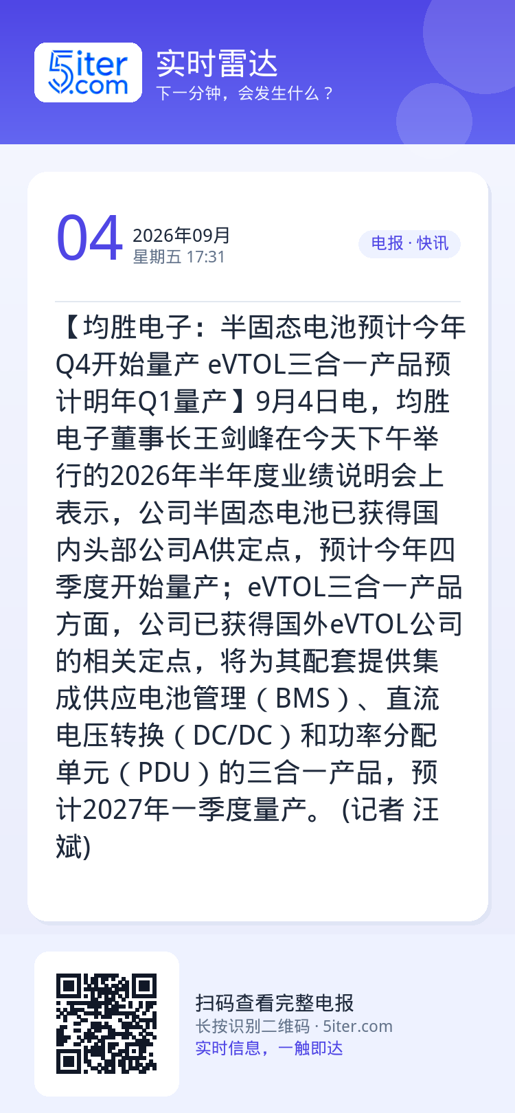 【均胜电子：半固态电池预计今年Q4开始量产 eVTOL三合一产品预计明年Q1量产】9月4日电，均胜电子董事长王剑峰在今天