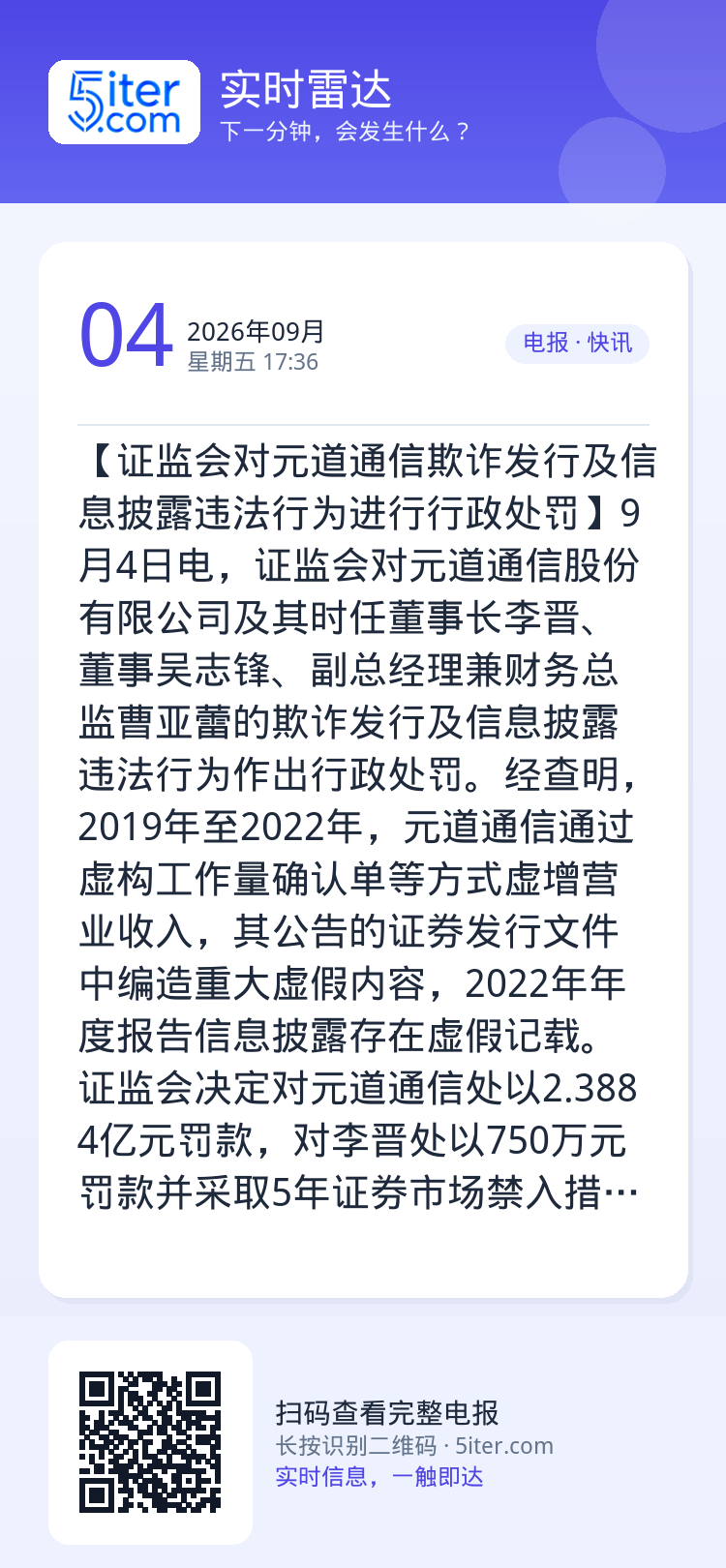 【证监会对元道通信欺诈发行及信息披露违法行为进行行政处罚】9月4日电，证监会对元道通信股份有限公司及其时任董事长李晋、董