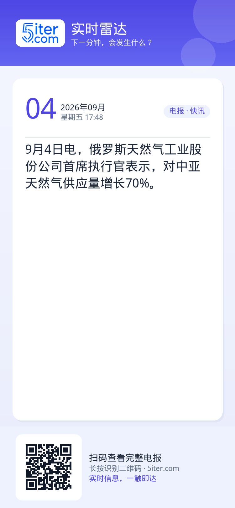 9月4日电，俄罗斯天然气工业股份公司首席执行官表示，对中亚天然气供应量增长70%。