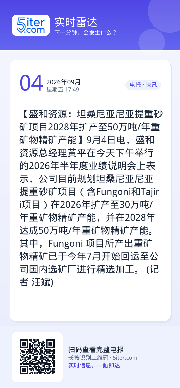 【盛和资源：坦桑尼亚尼亚提重砂矿项目2028年扩产至50万吨/年重矿物精矿产能】9月4日电，盛和资源总经理黄平在今天下午