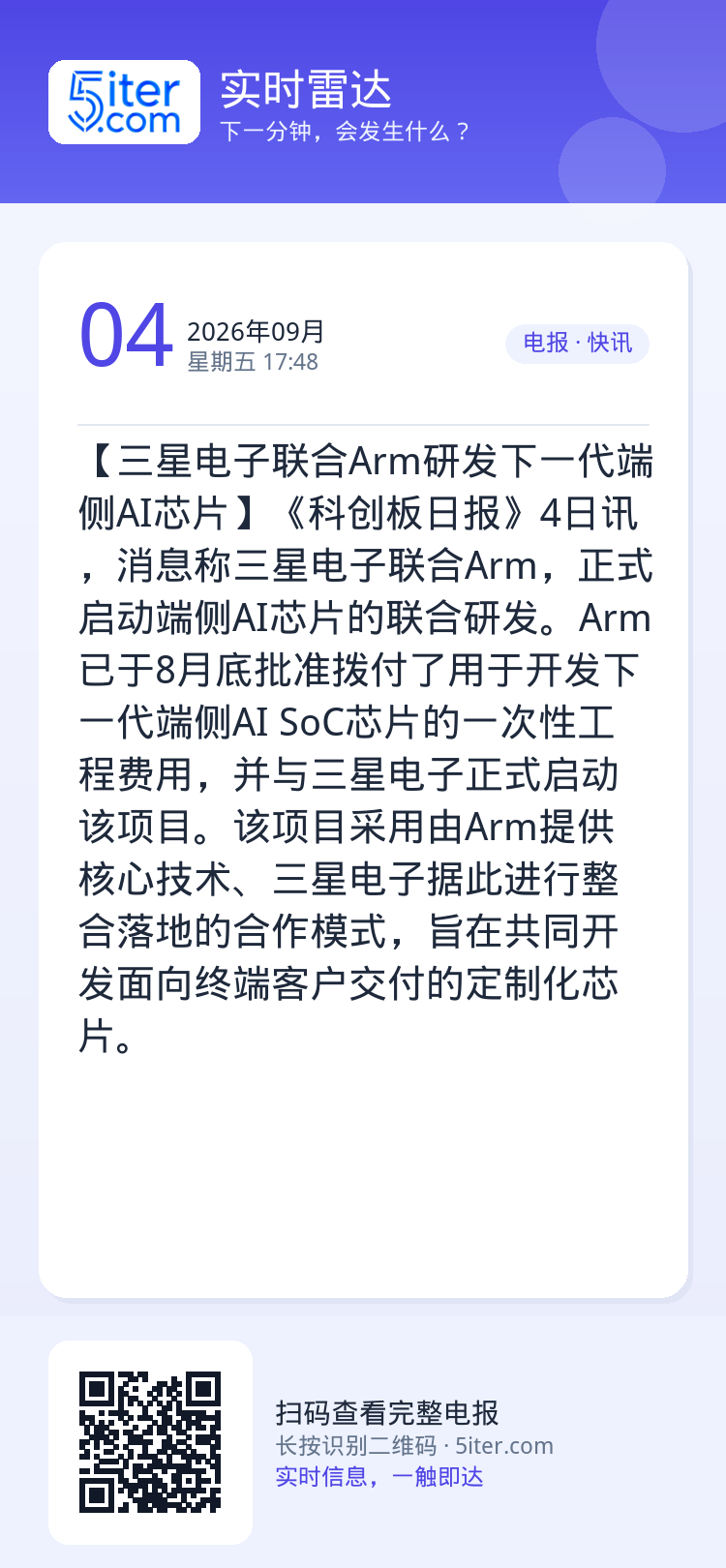 【三星电子联合Arm研发下一代端侧AI芯片】《科创板日报》4日讯，消息称三星电子联合Arm，正式启动端侧AI芯片的联合研