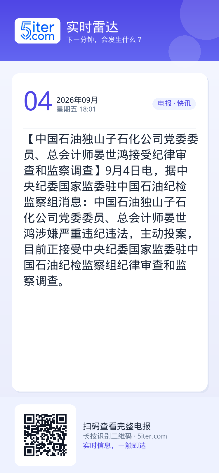 【中国石油独山子石化公司党委委员、总会计师晏世鸿接受纪律审查和监察调查】9月4日电，据中央纪委国家监委驻中国石油纪检监察