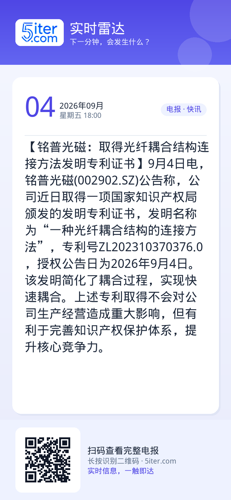 【铭普光磁：取得光纤耦合结构连接方法发明专利证书】9月4日电，铭普光磁(002902.SZ)公告称，公司近日取得一项国家