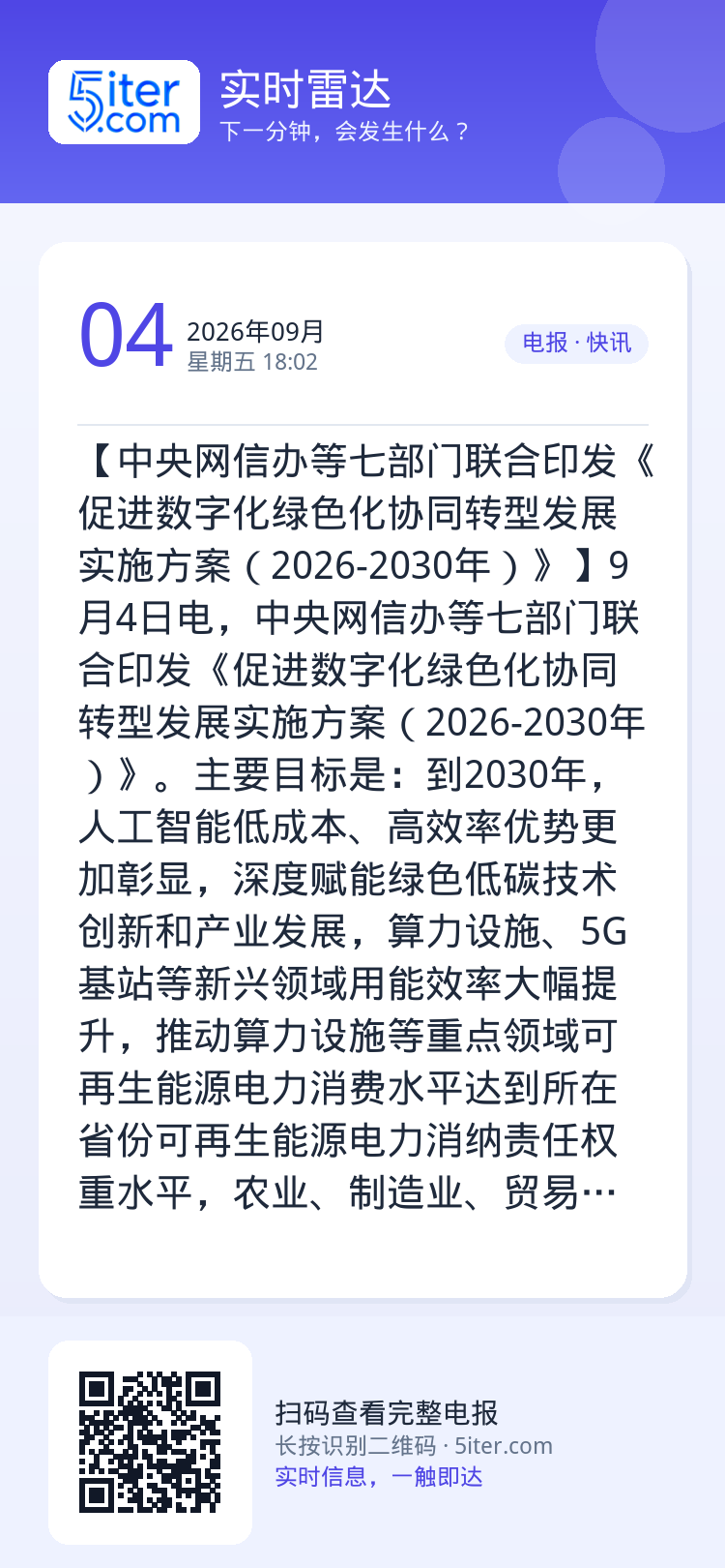 【中央网信办等七部门联合印发《促进数字化绿色化协同转型发展实施方案（2026-2030年）》】9月4日电，中央网信办等七