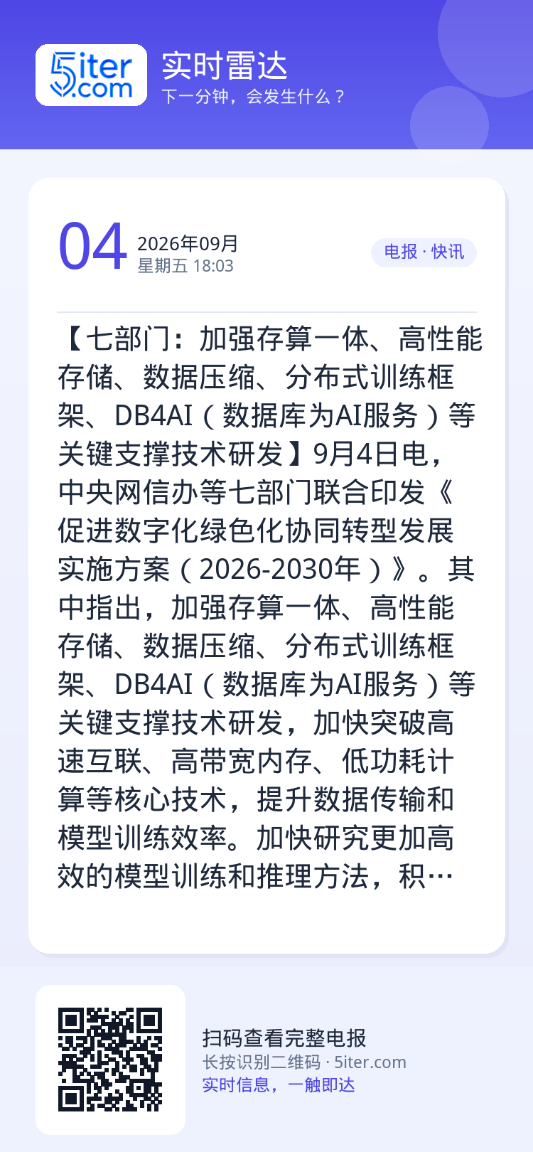 【七部门：加强存算一体、高性能存储、数据压缩、分布式训练框架、DB4AI（数据库为AI服务）等关键支撑技术研发】9月4日