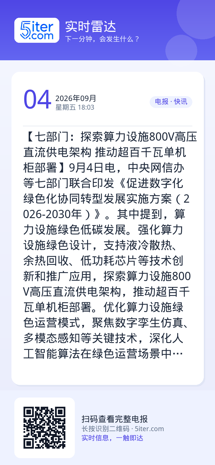 【七部门：探索算力设施800V高压直流供电架构 推动超百千瓦单机柜部署】9月4日电，中央网信办等七部门联合印发《促进数字