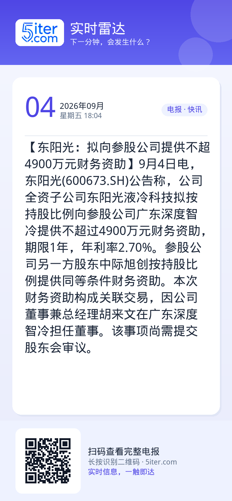 【东阳光：拟向参股公司提供不超4900万元财务资助】9月4日电，东阳光(600673.SH)公告称，公司全资子公司东阳光