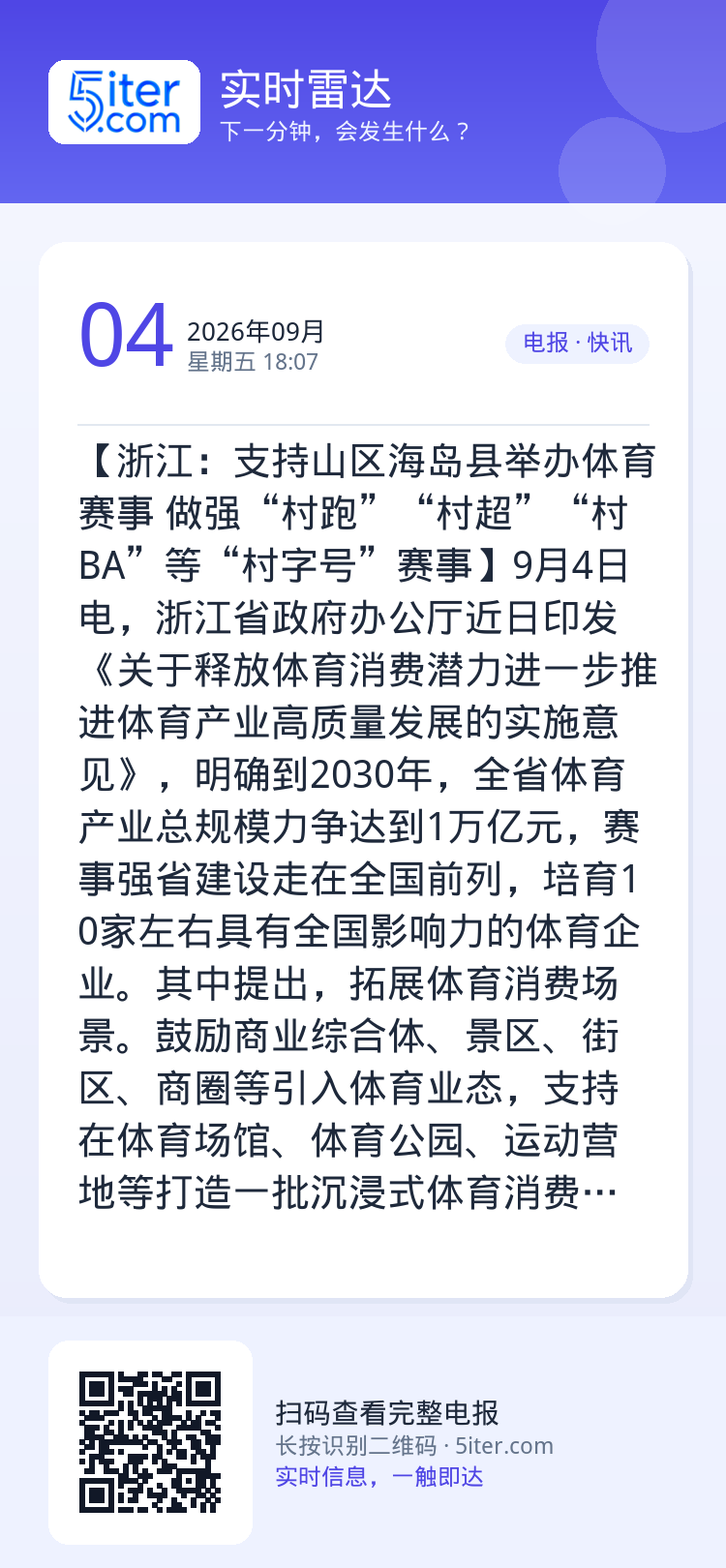 【浙江：支持山区海岛县举办体育赛事 做强“村跑”“村超”“村BA”等“村字号”赛事】9月4日电，浙江省政府办公厅近日印发