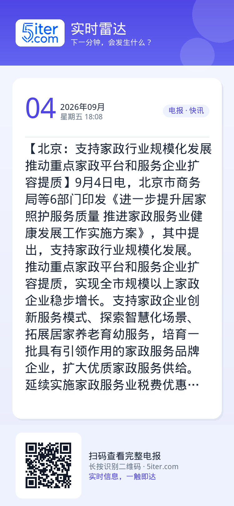 【北京：支持家政行业规模化发展 推动重点家政平台和服务企业扩容提质】9月4日电，北京市商务局等6部门印发《进一步提升居家