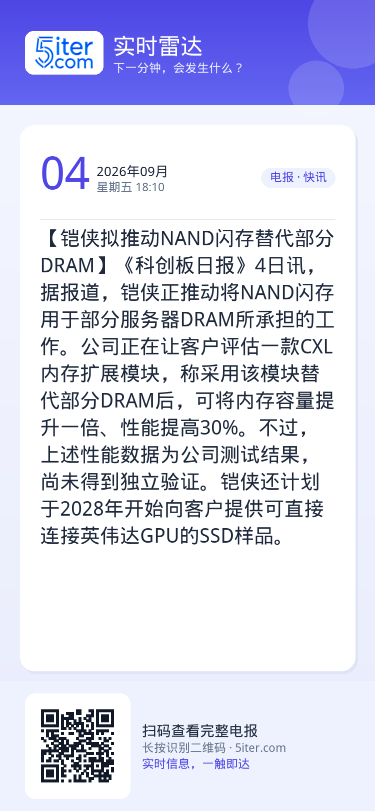 【铠侠拟推动NAND闪存替代部分DRAM】《科创板日报》4日讯，据报道，铠侠正推动将NAND闪存用于部分服务器DRAM所