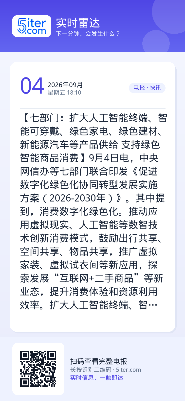 【七部门：扩大人工智能终端、智能可穿戴、绿色家电、绿色建材、新能源汽车等产品供给 支持绿色智能商品消费】9月4日电，中央