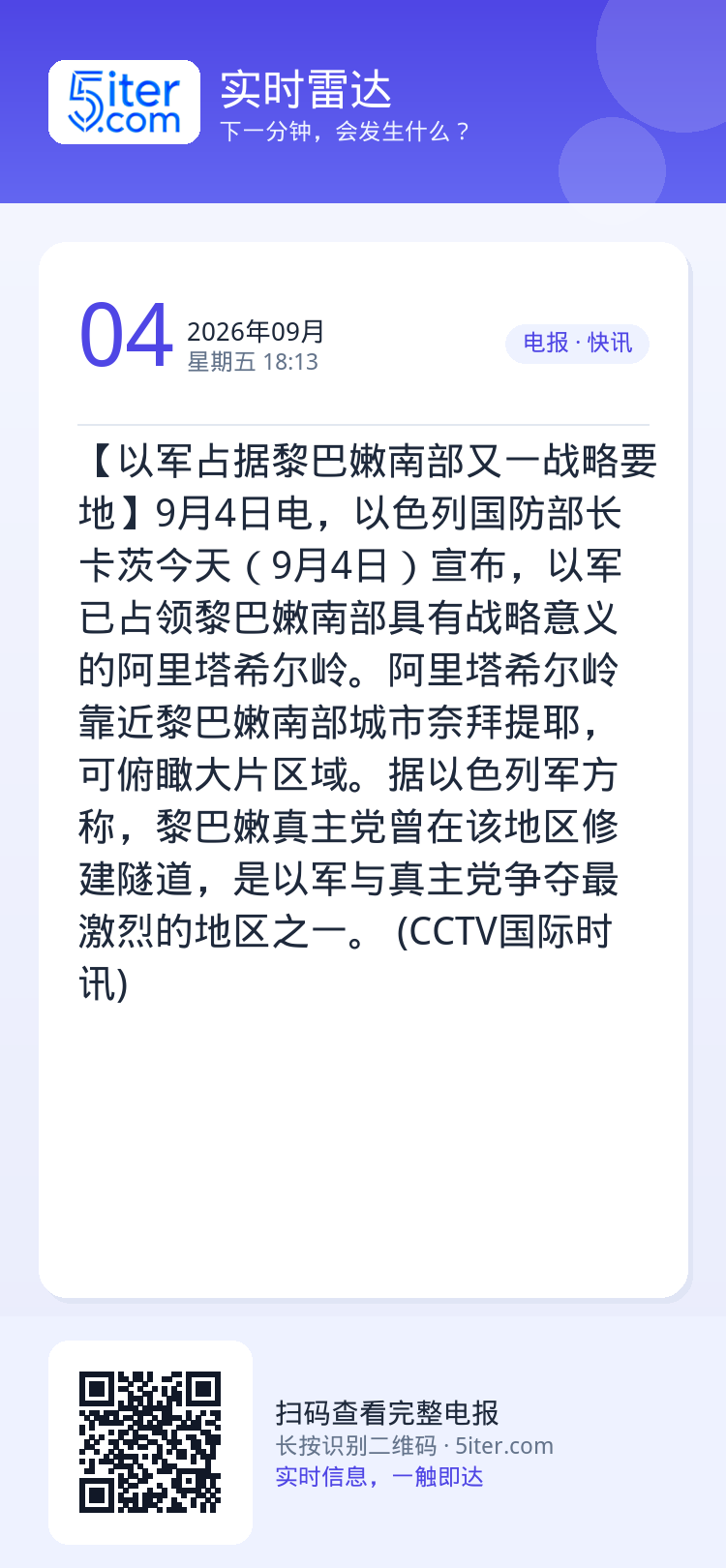【以军占据黎巴嫩南部又一战略要地】9月4日电，以色列国防部长卡茨今天（9月4日）宣布，以军已占领黎巴嫩南部具有战略意义的