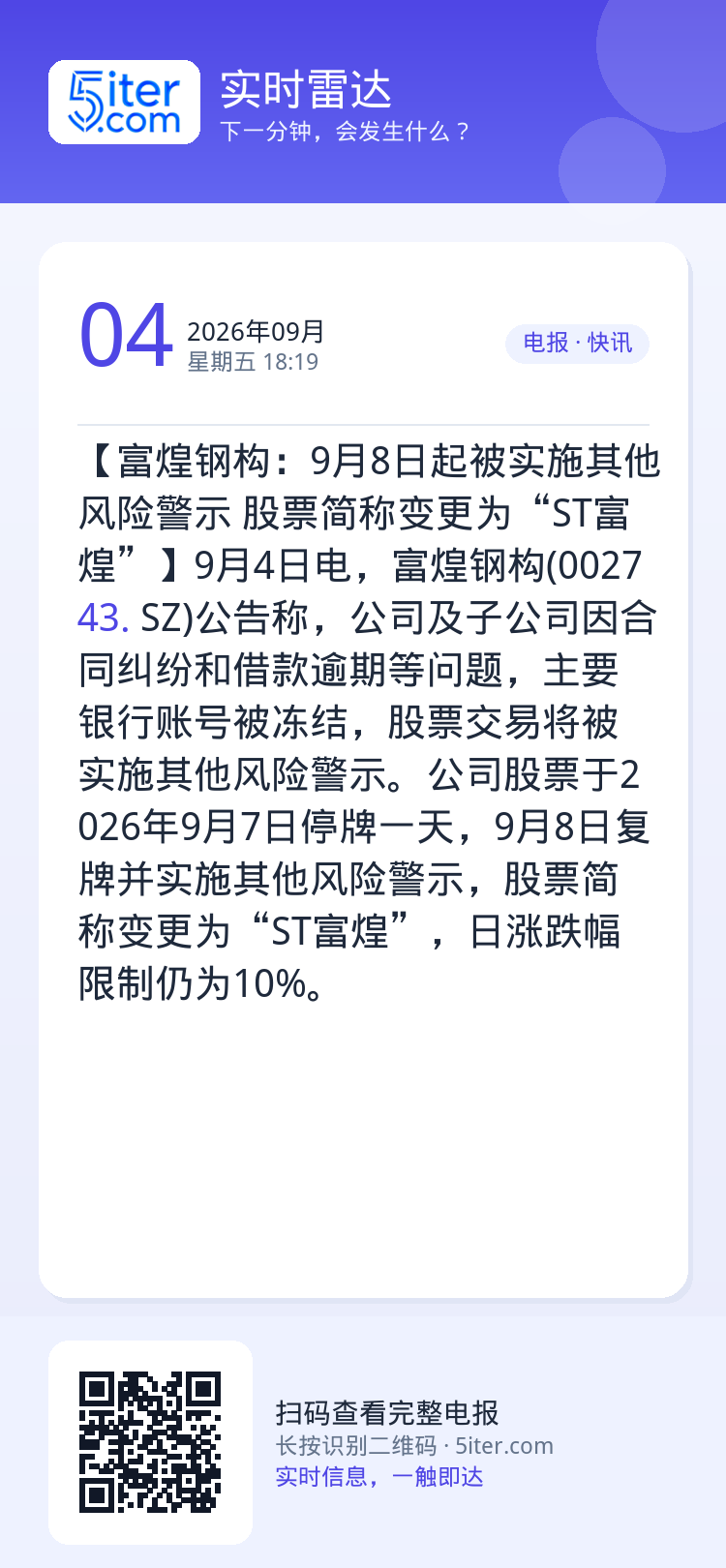 【富煌钢构：9月8日起被实施其他风险警示 股票简称变更为“ST富煌”】9月4日电，富煌钢构(002743.SZ)公告称，