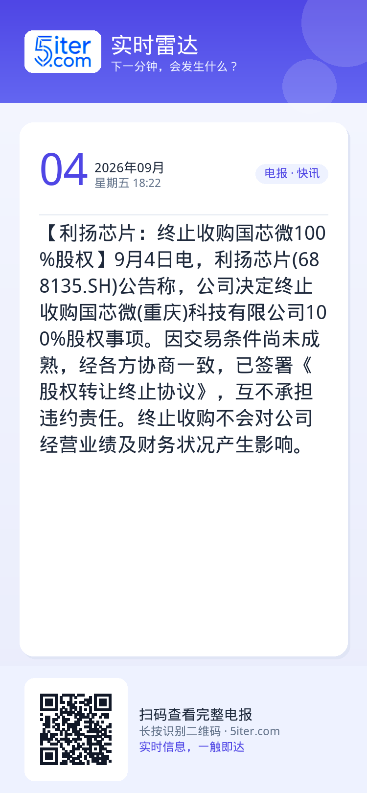【利扬芯片：终止收购国芯微100%股权】9月4日电，利扬芯片(688135.SH)公告称，公司决定终止收购国芯微(重庆)