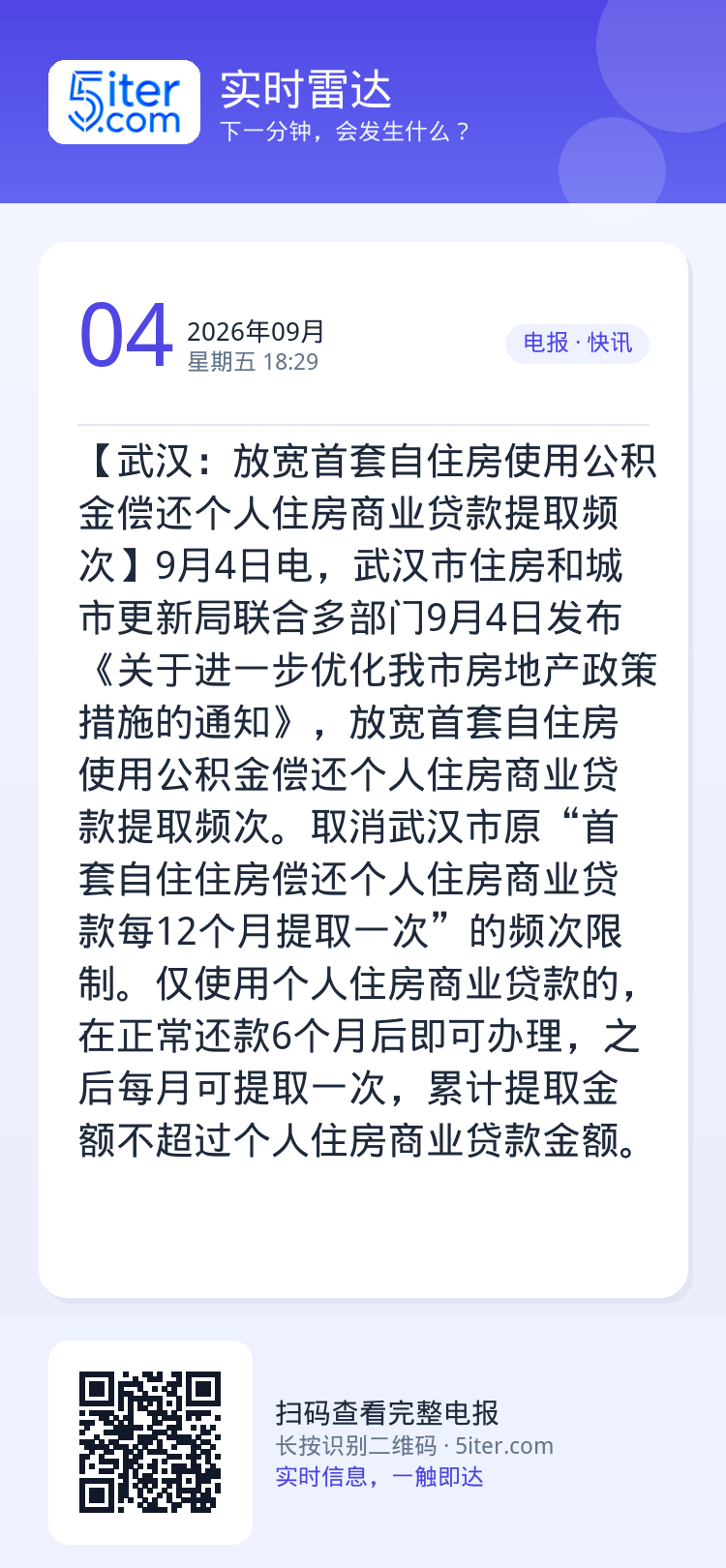 【武汉：放宽首套自住房使用公积金偿还个人住房商业贷款提取频次】9月4日电，武汉市住房和城市更新局联合多部门9月4日发布《