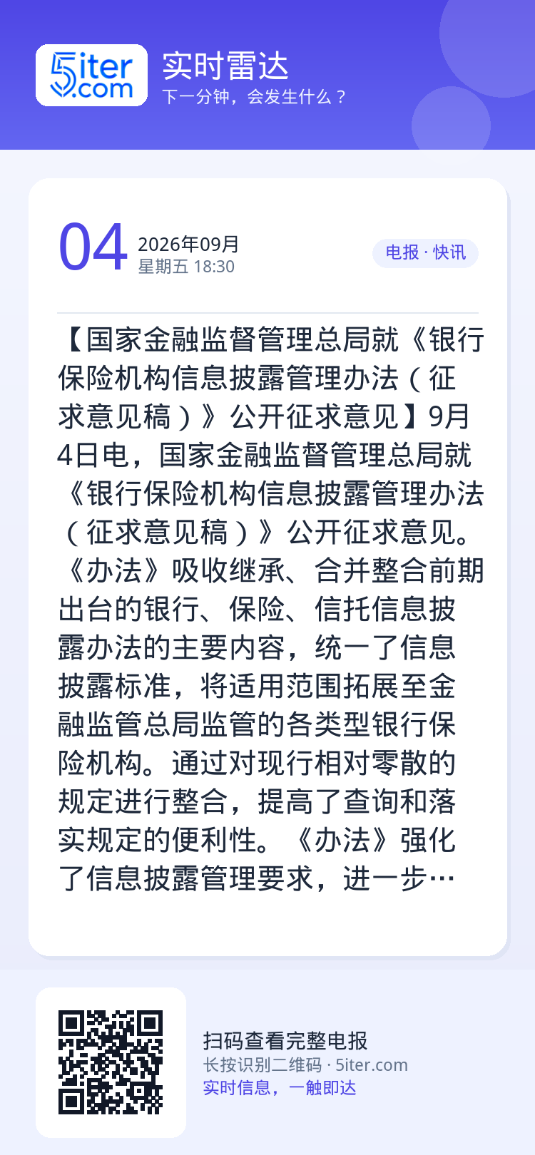 【国家金融监督管理总局就《银行保险机构信息披露管理办法（征求意见稿）》公开征求意见】9月4日电，国家金融监督管理总局就《