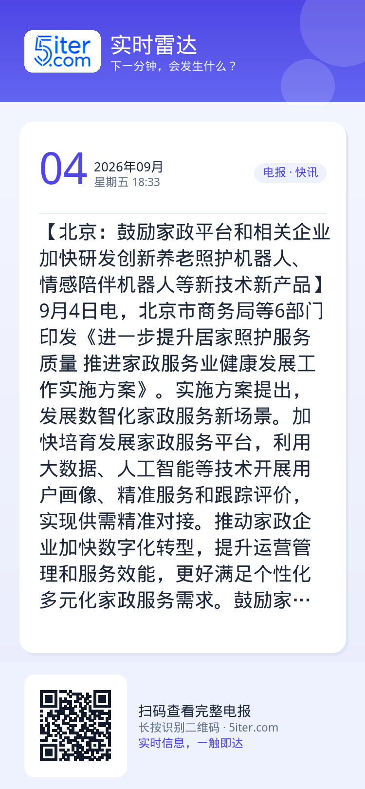 【北京：鼓励家政平台和相关企业加快研发创新养老照护机器人、情感陪伴机器人等新技术新产品】9月4日电，北京市商务局等6部门