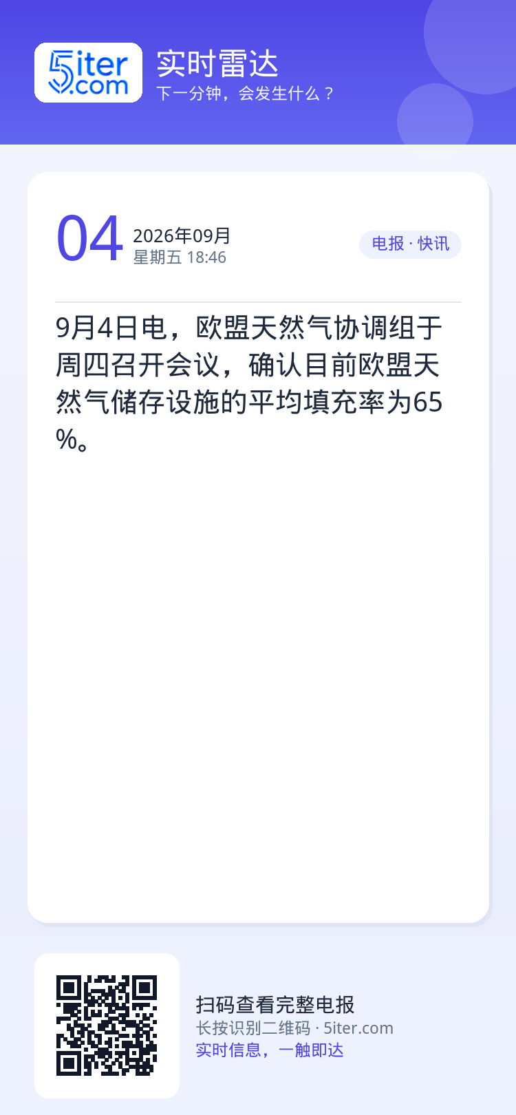 9月4日电，欧盟天然气协调组于周四召开会议，确认目前欧盟天然气储存设施的平均填充率为65%。