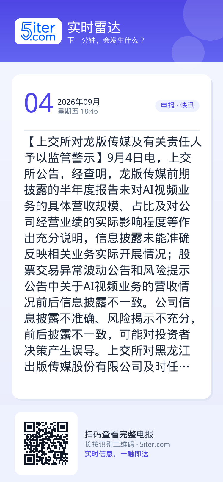 【上交所对龙版传媒及有关责任人予以监管警示】9月4日电，上交所公告，经查明，龙版传媒前期披露的半年度报告未对AI视频业务