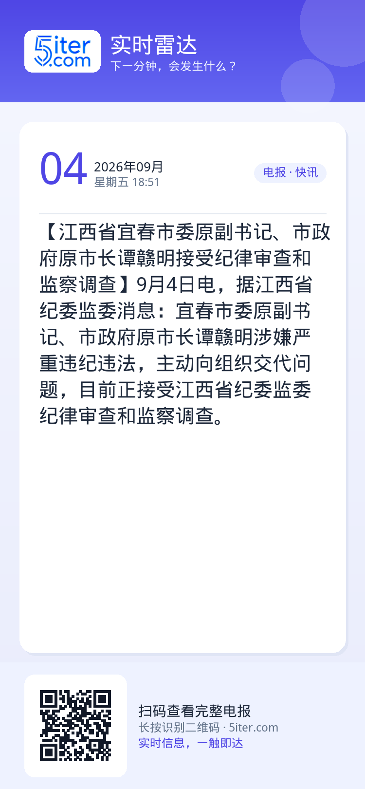 【江西省宜春市委原副书记、市政府原市长谭赣明接受纪律审查和监察调查】9月4日电，据江西省纪委监委消息：宜春市委原副书记、
