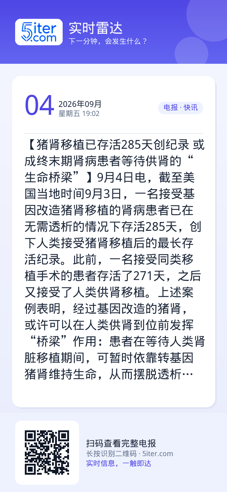 【猪肾移植已存活285天创纪录 或成终末期肾病患者等待供肾的“生命桥梁”】9月4日电，截至美国当地时间9月3日，一名接受