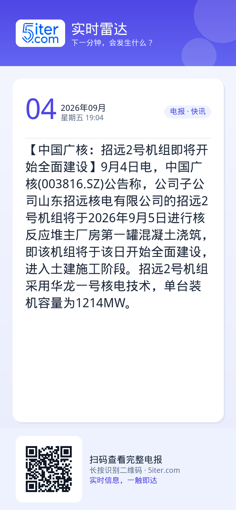 【中国广核：招远2号机组即将开始全面建设】9月4日电，中国广核(003816.SZ)公告称，公司子公司山东招远核电有限公