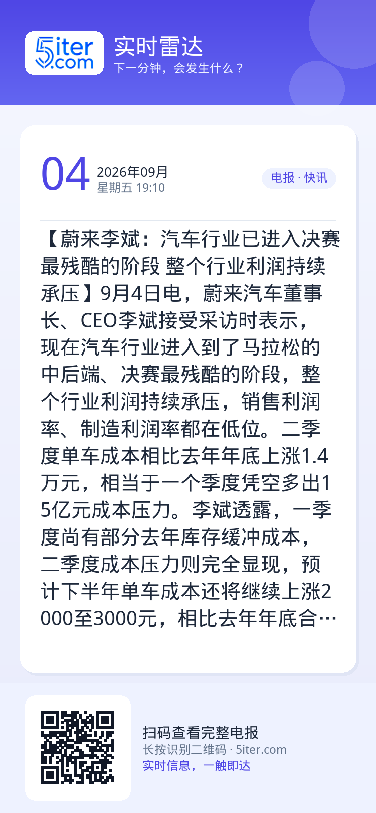 【蔚来李斌：汽车行业已进入决赛最残酷的阶段 整个行业利润持续承压】9月4日电，蔚来汽车董事长、CEO李斌接受采访时表示，