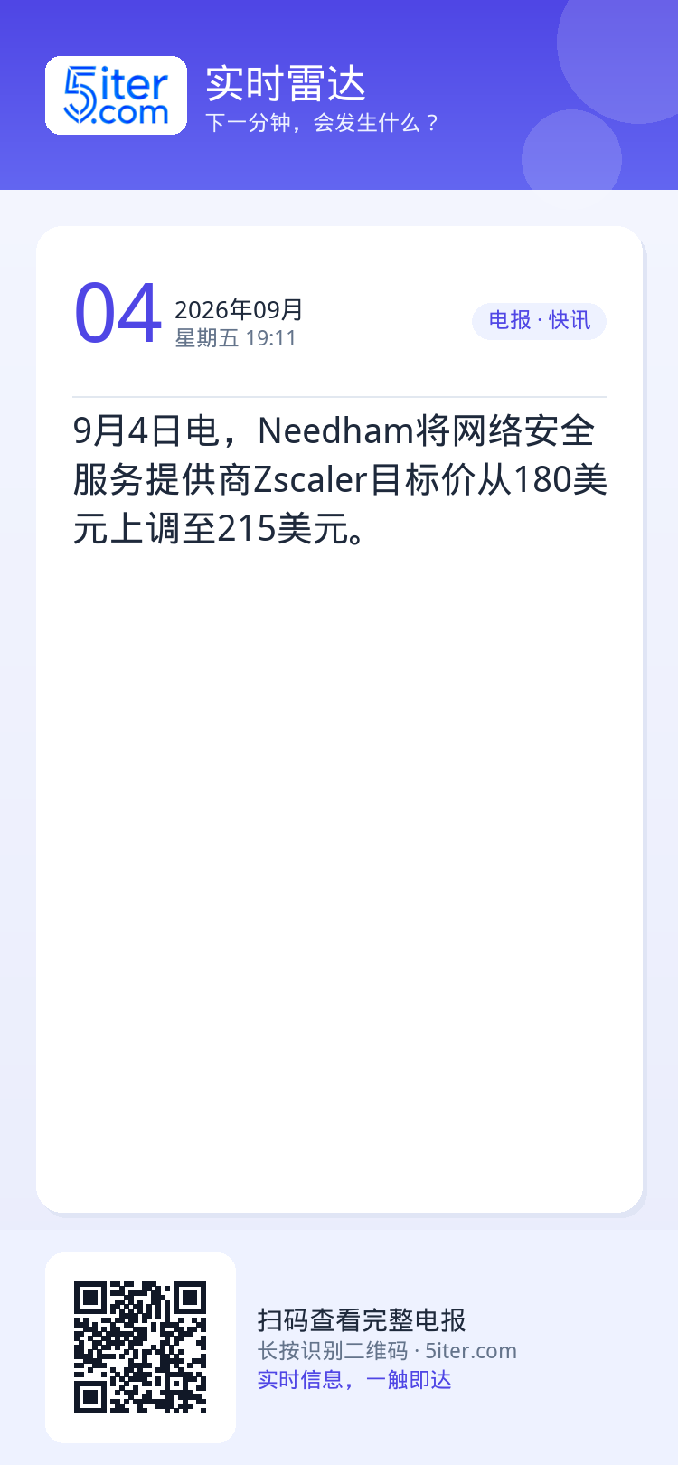 9月4日电，Needham将网络安全服务提供商Zscaler目标价从180美元上调至215美元。