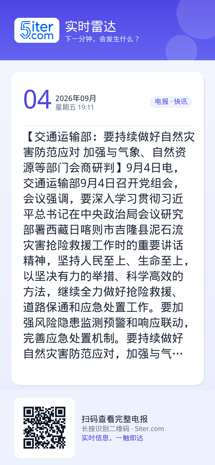 【交通运输部：要持续做好自然灾害防范应对 加强与气象、自然资源等部门会商研判】9月4日电，交通运输部9月4日召开党组会，