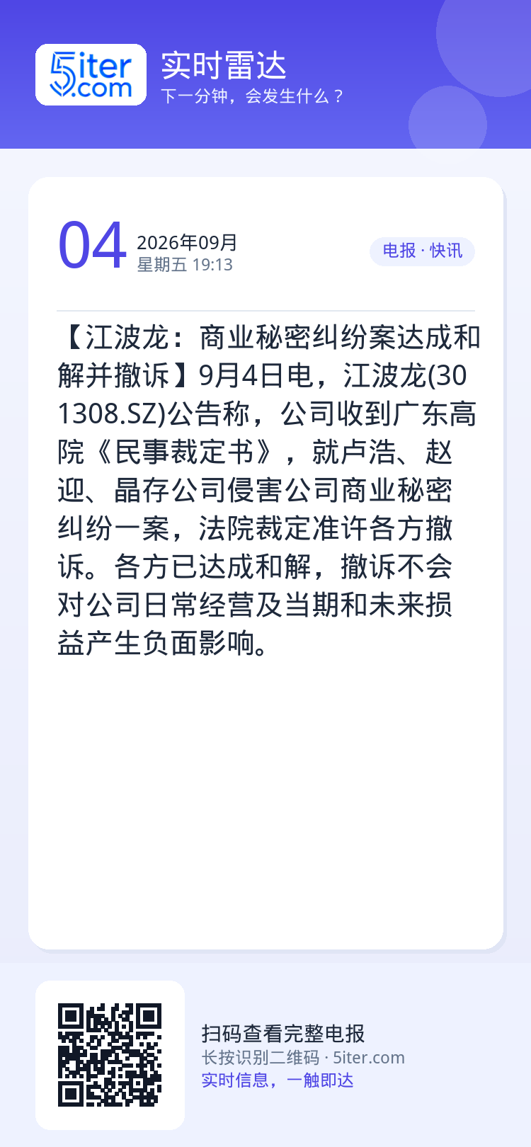 【江波龙：商业秘密纠纷案达成和解并撤诉】9月4日电，江波龙(301308.SZ)公告称，公司收到广东高院《民事裁定书》，