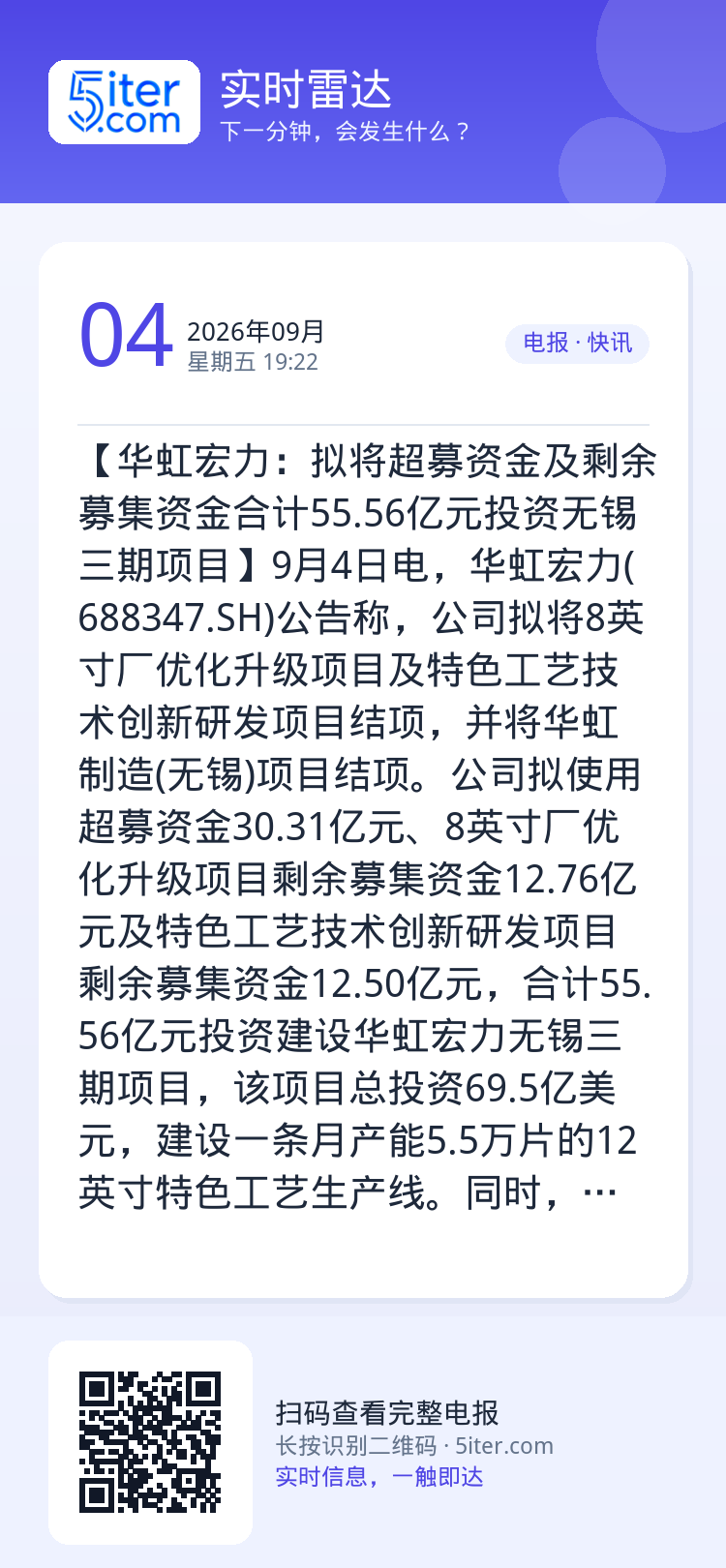 【华虹宏力：拟将超募资金及剩余募集资金合计55.56亿元投资无锡三期项目】9月4日电，华虹宏力(688347.SH)公告