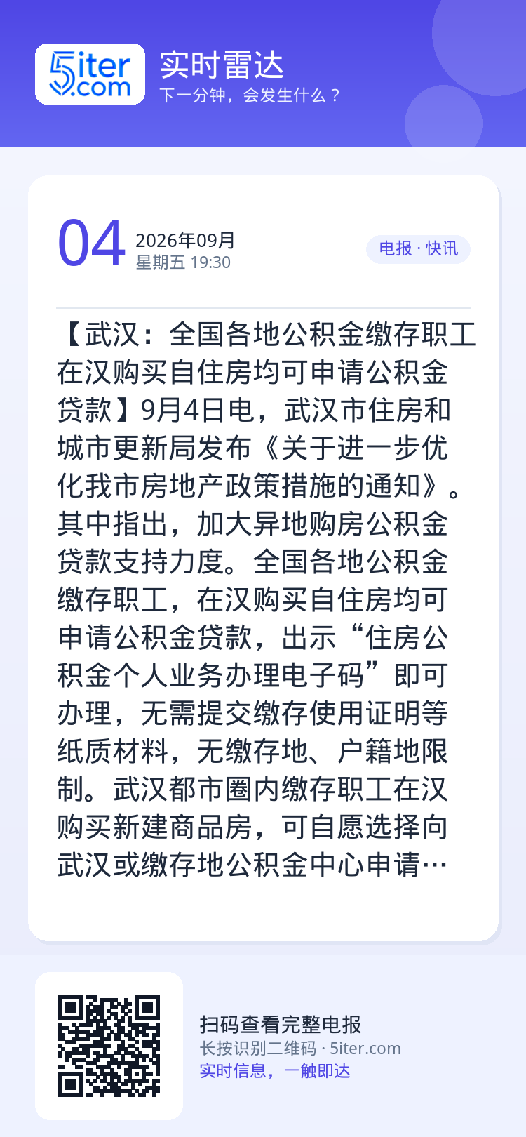 【武汉：全国各地公积金缴存职工在汉购买自住房均可申请公积金贷款】9月4日电，武汉市住房和城市更新局发布《关于进一步优化我