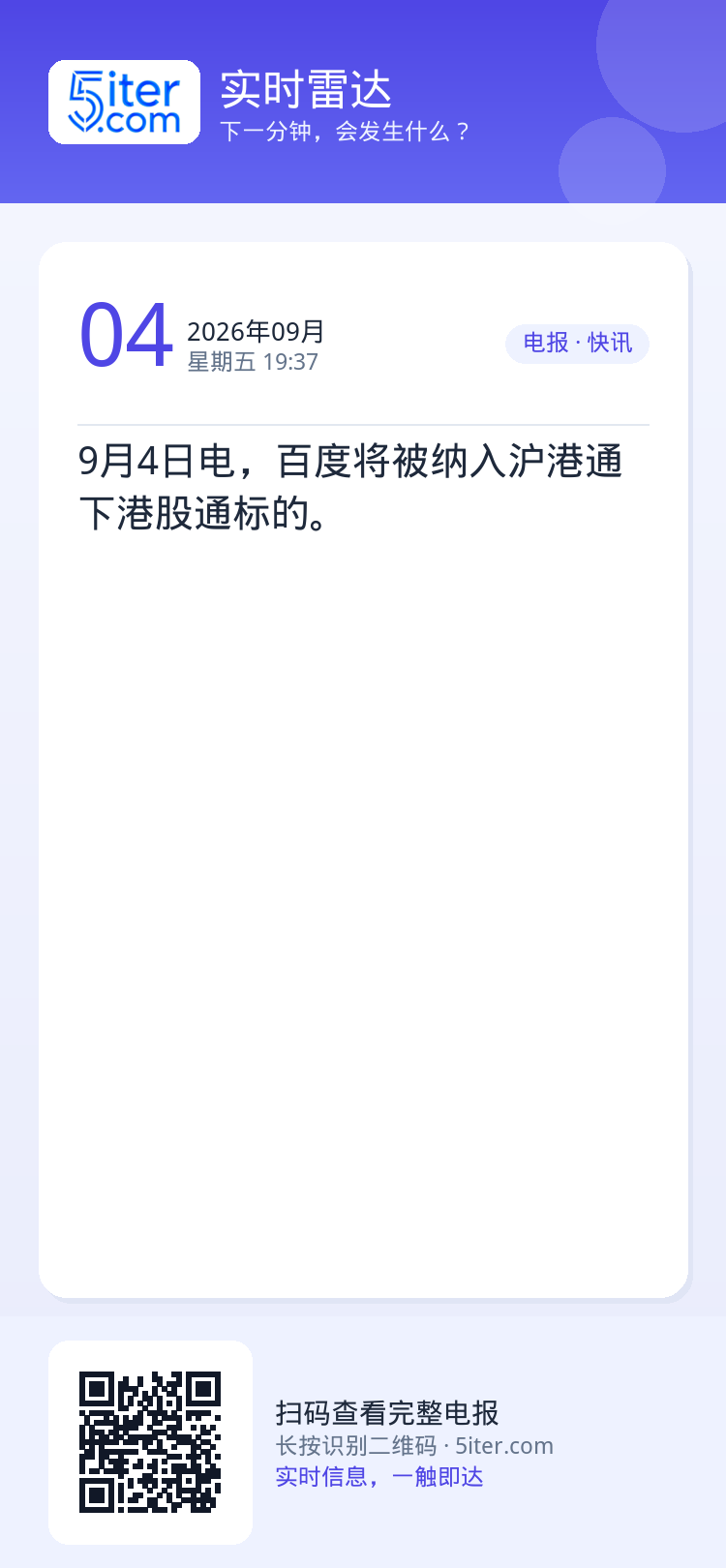 9月4日电，百度将被纳入沪港通下港股通标的。