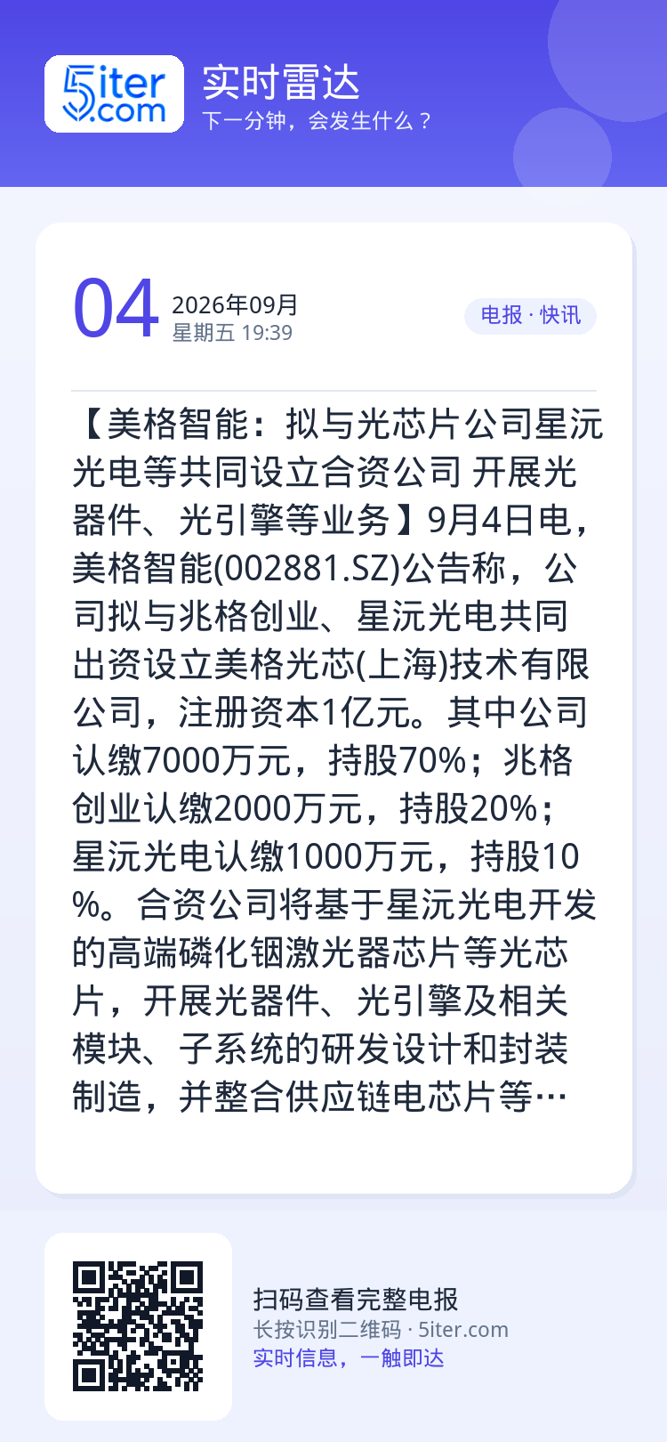 【美格智能：拟与光芯片公司星沅光电等共同设立合资公司 开展光器件、光引擎等业务】9月4日电，美格智能(002881.SZ