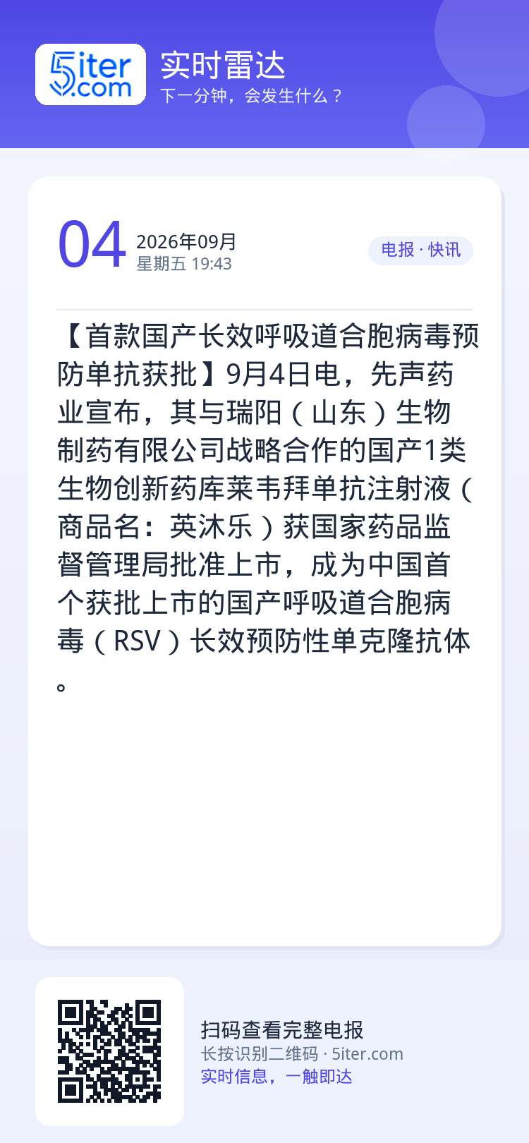 【首款国产长效呼吸道合胞病毒预防单抗获批】9月4日电，先声药业宣布，其与瑞阳（山东）生物制药有限公司战略合作的国产1类生