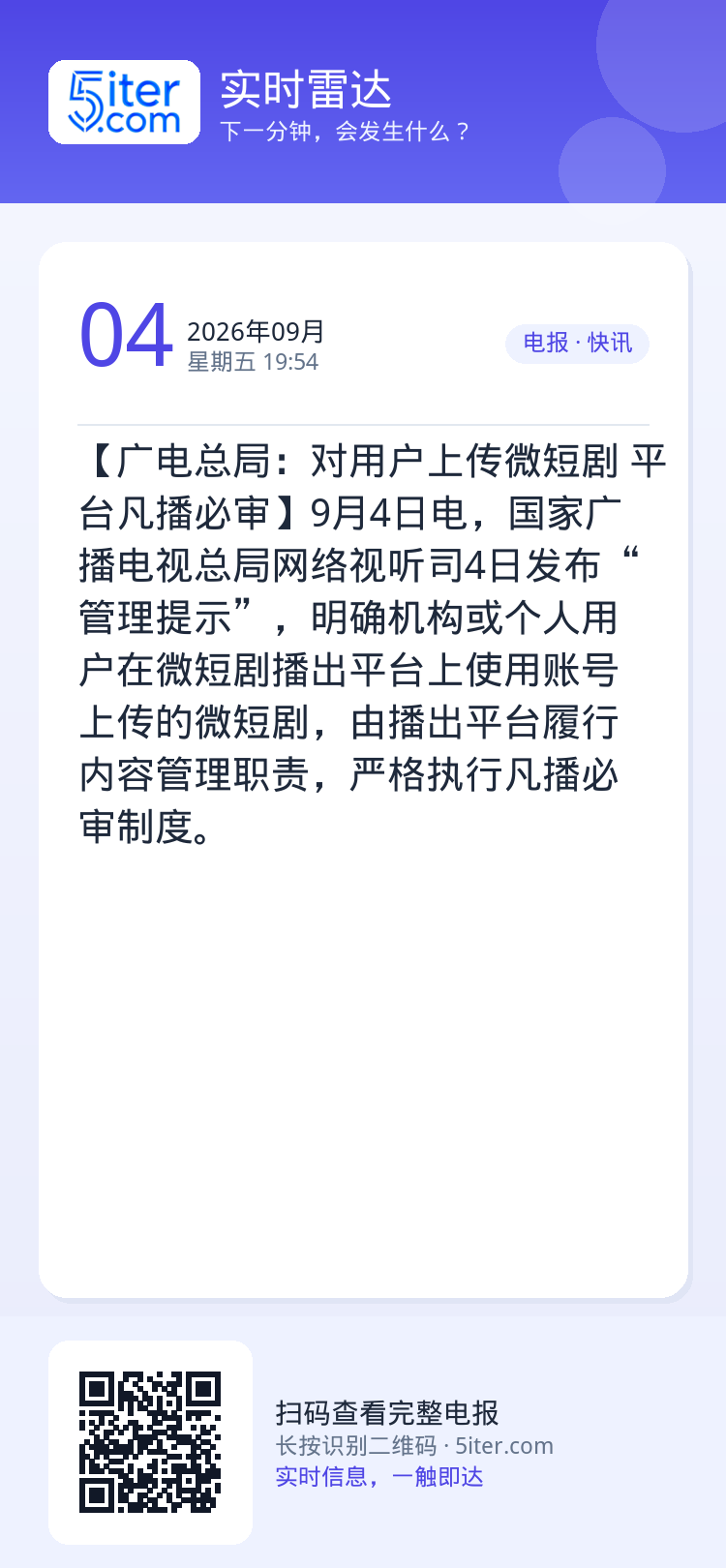 【广电总局：对用户上传微短剧 平台凡播必审】9月4日电，国家广播电视总局网络视听司4日发布“管理提示”，明确机构或个人用