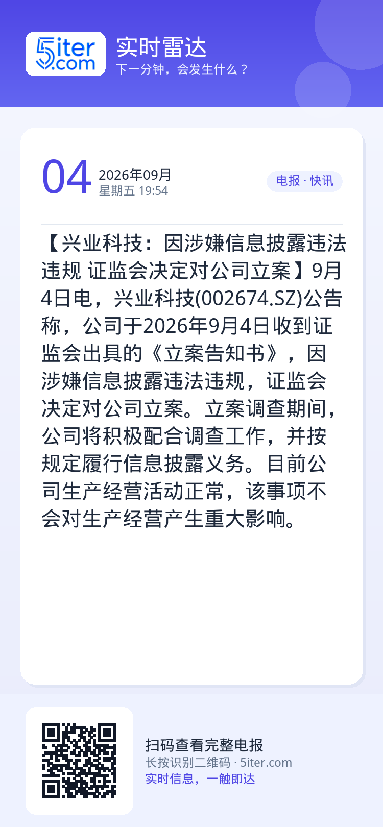 【兴业科技：因涉嫌信息披露违法违规 证监会决定对公司立案】9月4日电，兴业科技(002674.SZ)公告称，公司于202