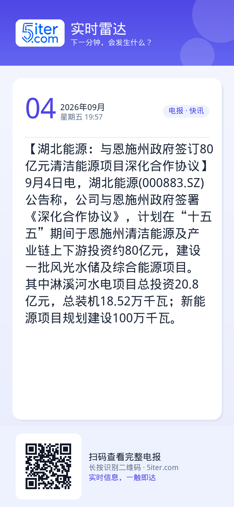 【湖北能源：与恩施州政府签订80亿元清洁能源项目深化合作协议】9月4日电，湖北能源(000883.SZ)公告称，公司与恩