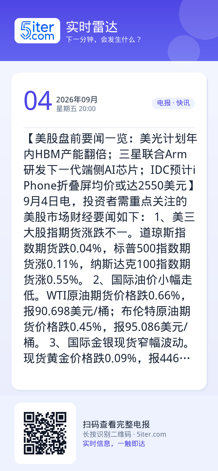 【美股盘前要闻一览：美光计划年内HBM产能翻倍；三星联合Arm研发下一代端侧AI芯片；IDC预计iPhone折叠屏均价或