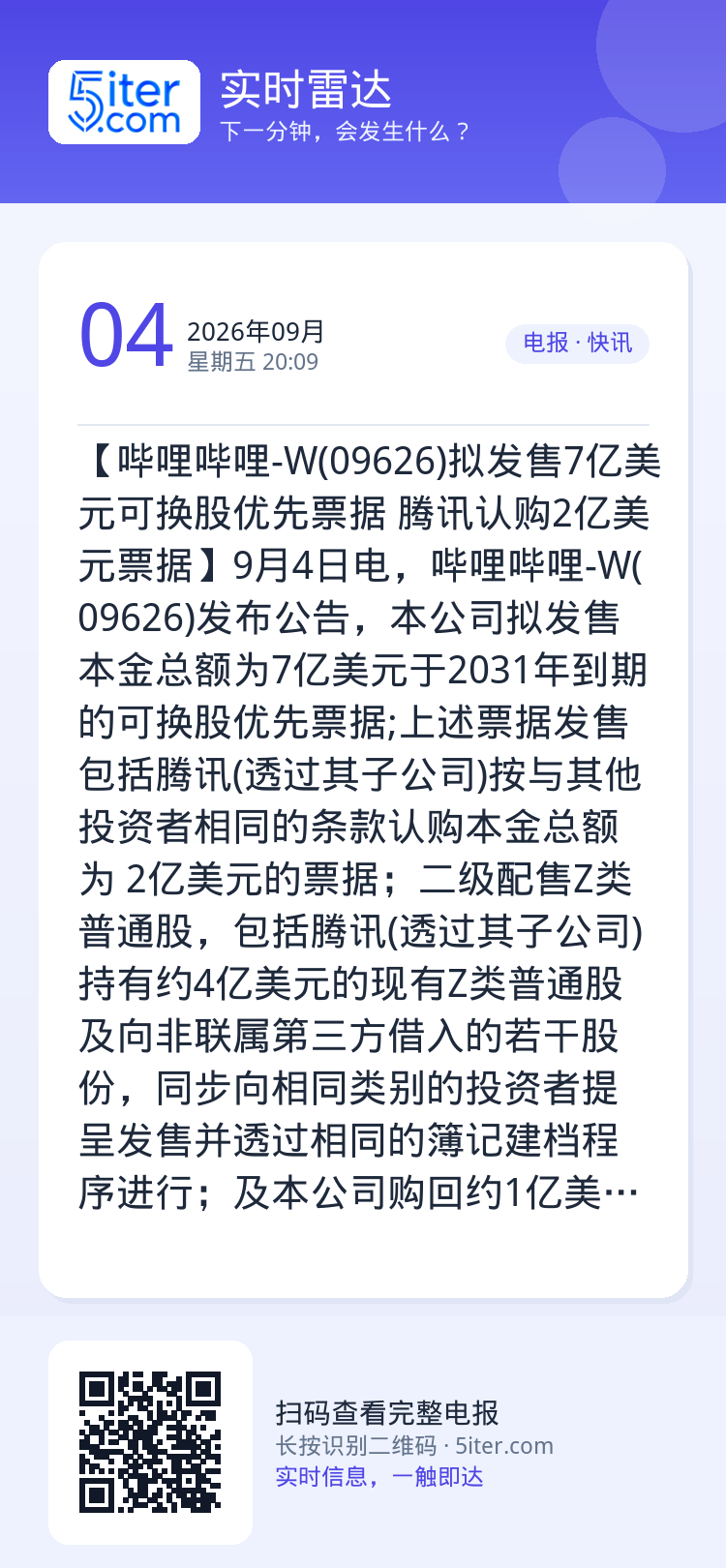 【哔哩哔哩-W(09626)拟发售7亿美元可换股优先票据 腾讯认购2亿美元票据】9月4日电，哔哩哔哩-W(09626)发