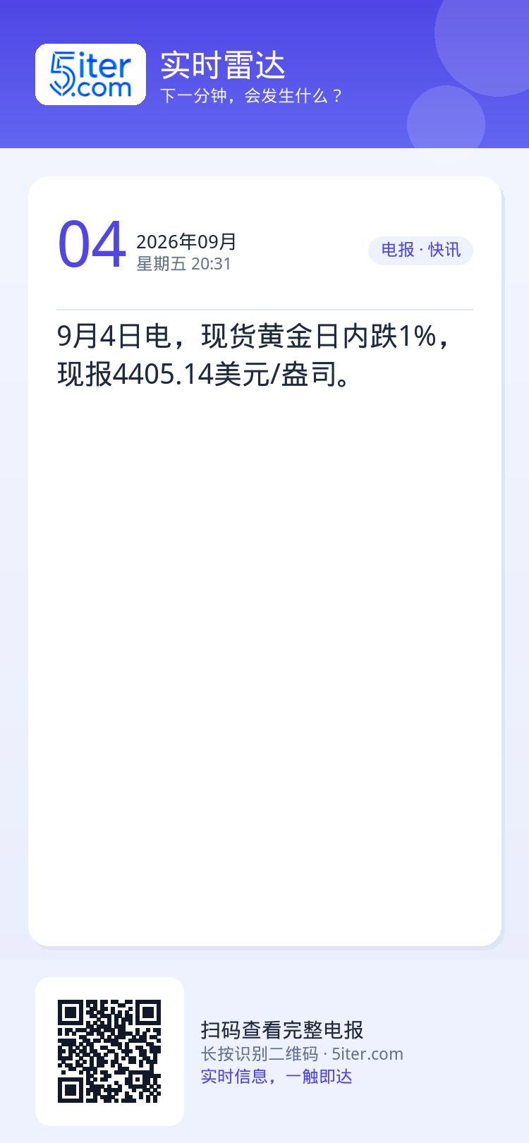9月4日电，现货黄金日内跌1%，现报4405.14美元/盎司。
