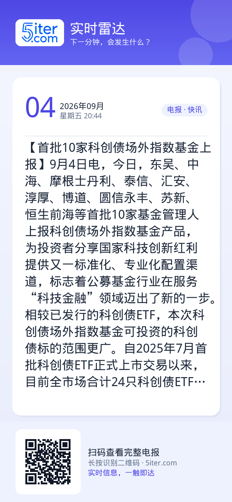 【首批10家科创债场外指数基金上报】9月4日电，今日，东吴、中海、摩根士丹利、泰信、汇安、淳厚、博道、圆信永丰、苏新、恒
