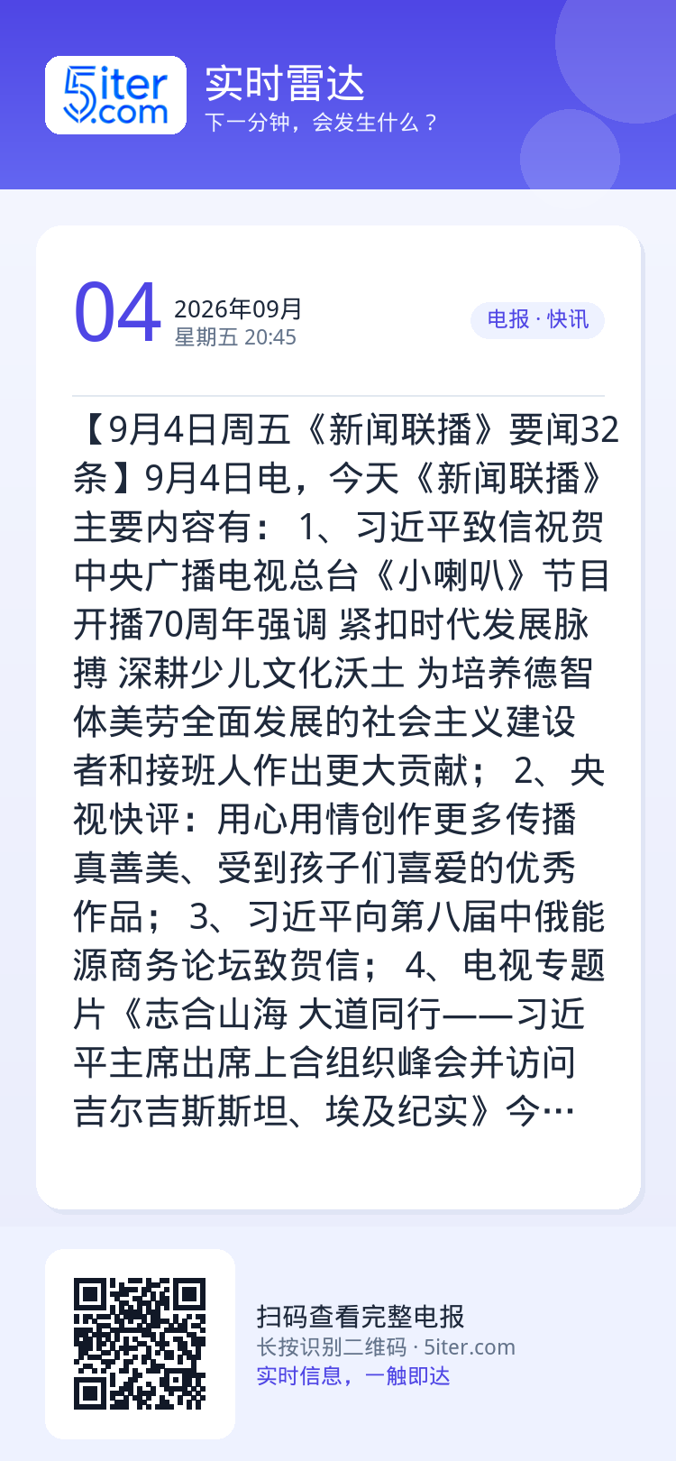 【9月4日周五《新闻联播》要闻32条】9月4日电，今天《新闻联播》主要内容有：
1、习近平致信祝贺中央广播电视总台《小喇