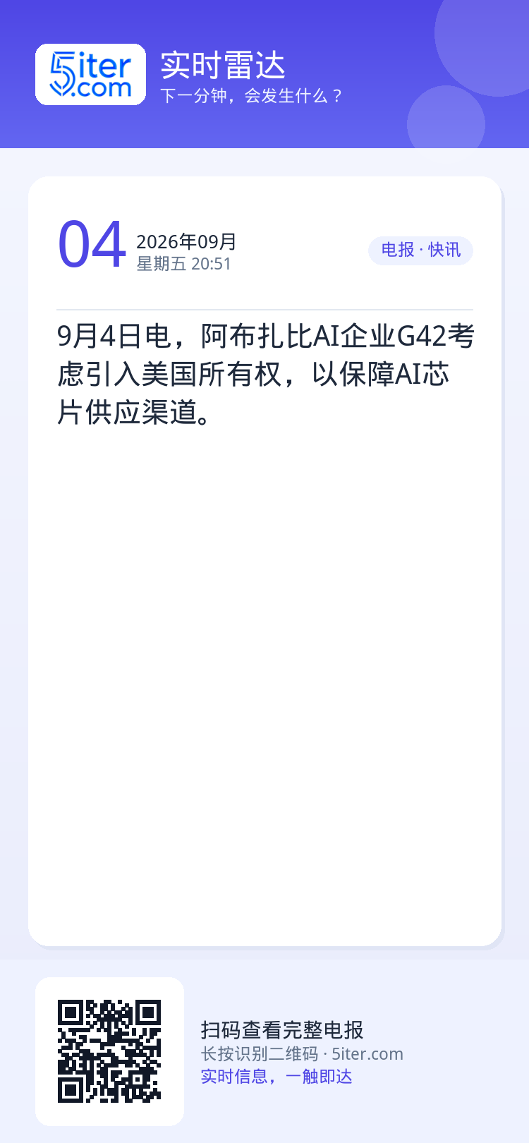 9月4日电，阿布扎比AI企业G42考虑引入美国所有权，以保障AI芯片供应渠道。